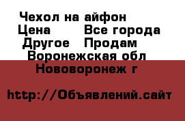Чехол на айфон 5,5s › Цена ­ 5 - Все города Другое » Продам   . Воронежская обл.,Нововоронеж г.